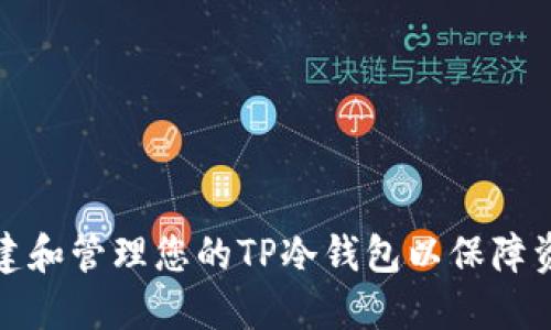 如何创建和管理您的TP冷钱包以保障资产安全