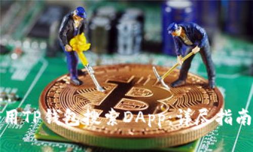 如何高效利用TP钱包搜索DApp：详尽指南与实用技巧