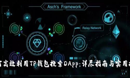 如何高效利用TP钱包搜索DApp：详尽指南与实用技巧