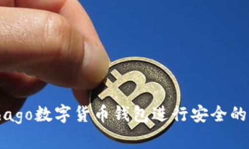 如何使用Alphago数字货币钱包进行安全的加密资产管理