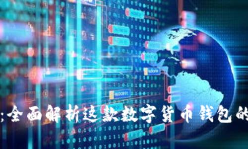 香港TP钱包：全面解析这款数字货币钱包的功能与优势