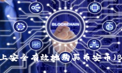 如何在TP钱包上安全有效地购买币安币（BNB）：详细指南