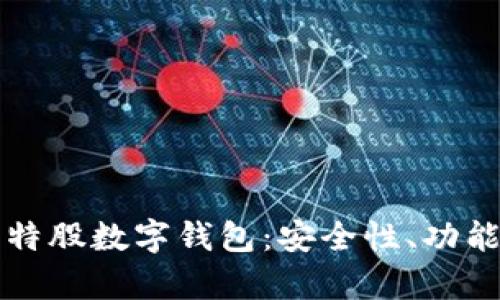 全面解析比特股数字钱包：安全性、功能与使用方法