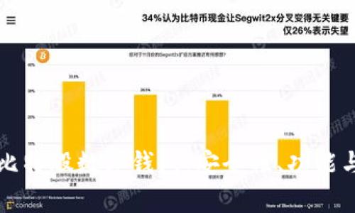 全面解析比特股数字钱包：安全性、功能与使用方法