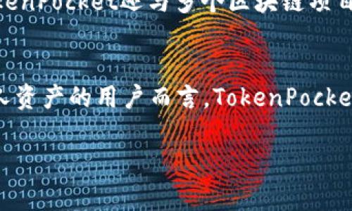   TokenPocket: 解锁数字资产管理和多链交互的便捷之路 / 

 guanjianci TokenPocket, 数字资产, 多链, 加密货币 /guanjianci 

引言：数字资产管理的新时代
在数字货币日益受到关注的今天，如何有效管理和使用各种加密资产成为很多用户的主要挑战。TokenPocket作为一款多功能钱包，不仅支持数百种代币的存储和交易，还提供了无缝的多链交互体验。本文将深入探讨TokenPocket的功能特点、使用方法和未来发展前景，帮助用户更好地理解和利用这一工具。

TokenPocket的基础功能
TokenPocket的主要功能包括数字资产的存储、管理和交易。用户可以通过这款应用在一个平台上轻松管理不同链上的资产，比如以太坊、比特币、波场等。TokenPocket为用户提供了私钥的完全控制权，确保用户的资产安全。此外，钱包界面简洁易用，适合各种经验水平的用户。

多链支持：无缝连接各种区块链
TokenPocket的多链支持是其最大的亮点之一。用户可以在同一钱包中管理来自多种区块链的数字资产，避免了在不同钱包之间切换的不便。无论是ERC20代币、BSC资产还是其他链的代币，用户都可以轻松添加和查看。通过这种便捷的功能，TokenPocket成为了用户访问不同生态的桥梁。

安全性：保护您的资产
安全性是TokenPocket的一大核心理念。用户的私钥保存在本地，钱包不存储用户的任何敏感信息。TokenPocket还提供了多重签名、PIN码及指纹识别等安全保护措施，确保只有授权用户能够访问他们的资产。此外，TokenPocket还定期进行安全审计，加强其系统的抗攻击能力。

简单易用的用户界面
TokenPocket致力于为用户提供友好的使用体验。其界面设计现代且简洁，用户可以轻松找到所需功能。透过清晰的指引，用户无需具备专业知识也能顺利完成资产的管理和交易。此外，TokenPocket支持多语言系统，提升了全球用户的使用便利性和亲和感。

如何开始使用TokenPocket
开始使用TokenPocket钱包只需几个简单的步骤。首先，用户需要在应用商店下载并安装TokenPocket应用。打开应用后，用户可以选择创建新钱包或导入现有钱包。创建新钱包时，注意妥善保存生成的助记词，确保账户安全。完成钱包设置后，用户便可以开始添加各种区块链的资产，进行交易。

TokenPocket的交易功能
在TokenPocket中，用户不仅可以管理资产，还可以进行交易。通过内置的去中心化交易所（DEX），用户可以直接在应用中进行代币交换。这个过程安全、快速且透明，用户可以实时查看市场行情，作出更明智的交易决策。

社区生态与发展前景
TokenPocket的成功离不开其活跃的社区支持。TokenPocket鼓励用户反馈和分享使用体验，不断迭代更新以提升功能和用户体验。此外，TokenPocket还与多个区块链项目合作，推动跨链技术的进步。展望未来，TokenPocket将持续扩展其支持的资产类型，并探索AI和DeFi技术的整合，为用户提供更全面的服务。

总结：TokenPocket在数字资产管理中的角色
TokenPocket通过其多链支持、安全性和用户友好性，为数字资产管理提供了全新的解决方案。对于想要在区块链世界中无缝构建和管理个人资产的用户而言，TokenPocket无疑是一款值得信赖的工具。伴随着区块链技术的不断发展，TokenPocket也在持续创新，为用户打开更加便捷的数字资产管理之门。

此文章以具体细节和个性化描述，提供了对TokenPocket的全面分析，确保读者对其功能、优势和未来发展有深入的认识。