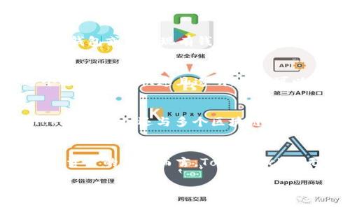  TokenPocket: 解锁数字资产管理和多链交互的便捷之路 / 

 guanjianci TokenPocket, 数字资产, 多链, 加密货币 /guanjianci 

引言：数字资产管理的新时代
在数字货币日益受到关注的今天，如何有效管理和使用各种加密资产成为很多用户的主要挑战。TokenPocket作为一款多功能钱包，不仅支持数百种代币的存储和交易，还提供了无缝的多链交互体验。本文将深入探讨TokenPocket的功能特点、使用方法和未来发展前景，帮助用户更好地理解和利用这一工具。

TokenPocket的基础功能
TokenPocket的主要功能包括数字资产的存储、管理和交易。用户可以通过这款应用在一个平台上轻松管理不同链上的资产，比如以太坊、比特币、波场等。TokenPocket为用户提供了私钥的完全控制权，确保用户的资产安全。此外，钱包界面简洁易用，适合各种经验水平的用户。

多链支持：无缝连接各种区块链
TokenPocket的多链支持是其最大的亮点之一。用户可以在同一钱包中管理来自多种区块链的数字资产，避免了在不同钱包之间切换的不便。无论是ERC20代币、BSC资产还是其他链的代币，用户都可以轻松添加和查看。通过这种便捷的功能，TokenPocket成为了用户访问不同生态的桥梁。

安全性：保护您的资产
安全性是TokenPocket的一大核心理念。用户的私钥保存在本地，钱包不存储用户的任何敏感信息。TokenPocket还提供了多重签名、PIN码及指纹识别等安全保护措施，确保只有授权用户能够访问他们的资产。此外，TokenPocket还定期进行安全审计，加强其系统的抗攻击能力。

简单易用的用户界面
TokenPocket致力于为用户提供友好的使用体验。其界面设计现代且简洁，用户可以轻松找到所需功能。透过清晰的指引，用户无需具备专业知识也能顺利完成资产的管理和交易。此外，TokenPocket支持多语言系统，提升了全球用户的使用便利性和亲和感。

如何开始使用TokenPocket
开始使用TokenPocket钱包只需几个简单的步骤。首先，用户需要在应用商店下载并安装TokenPocket应用。打开应用后，用户可以选择创建新钱包或导入现有钱包。创建新钱包时，注意妥善保存生成的助记词，确保账户安全。完成钱包设置后，用户便可以开始添加各种区块链的资产，进行交易。

TokenPocket的交易功能
在TokenPocket中，用户不仅可以管理资产，还可以进行交易。通过内置的去中心化交易所（DEX），用户可以直接在应用中进行代币交换。这个过程安全、快速且透明，用户可以实时查看市场行情，作出更明智的交易决策。

社区生态与发展前景
TokenPocket的成功离不开其活跃的社区支持。TokenPocket鼓励用户反馈和分享使用体验，不断迭代更新以提升功能和用户体验。此外，TokenPocket还与多个区块链项目合作，推动跨链技术的进步。展望未来，TokenPocket将持续扩展其支持的资产类型，并探索AI和DeFi技术的整合，为用户提供更全面的服务。

总结：TokenPocket在数字资产管理中的角色
TokenPocket通过其多链支持、安全性和用户友好性，为数字资产管理提供了全新的解决方案。对于想要在区块链世界中无缝构建和管理个人资产的用户而言，TokenPocket无疑是一款值得信赖的工具。伴随着区块链技术的不断发展，TokenPocket也在持续创新，为用户打开更加便捷的数字资产管理之门。

此文章以具体细节和个性化描述，提供了对TokenPocket的全面分析，确保读者对其功能、优势和未来发展有深入的认识。