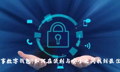 粤省事数字钱包：如何在便利与安全之间找到最佳平衡