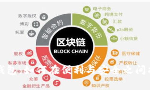 粤省事数字钱包：如何在便利与安全之间找到最佳平衡