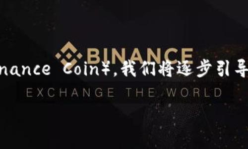 在本篇文章中，我们将详细介绍如何通过TP钱包将USDT（Tether）转为BNB（Binance Coin）。我们将逐步引导你完成这个过程，并解释每个步骤的细节，以确保你能够轻松掌握整合的操作。

如何使用TP钱包将USDT转为BNB：详细步骤与注意事项