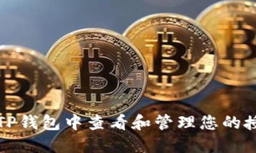 如何在TP钱包中查看和管理您的授权权限