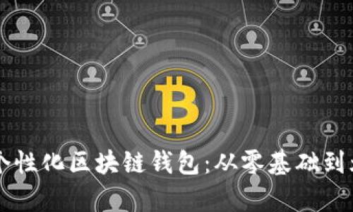 手把手教你编织个性化区块链钱包：从零基础到炫酷展示视频教学