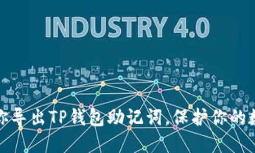 一步一步教你导出TP钱包助记词，保护你的数字资产安全