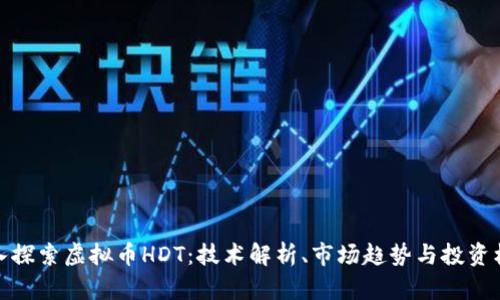 深入探索虚拟币HDT：技术解析、市场趋势与投资机会