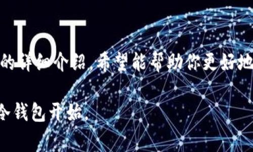 如何安全下载TP冷钱包App：流程、注意事项与最新版本指南
keywordsTP冷钱包, 钱包下载, 加密货币, 安全指南/keywords

引言：为什么选择冷钱包?
在加密货币日益流行的今天，如何安全存储数字资产成为了一个重要话题。冷钱包，以其卓越的安全性，被许多投资者视为最可靠的选择。这种离线存储的方式不仅防止了黑客攻击，还能确保用户在网络环境中被保护的隐私。尤其是TP冷钱包，这款应用因其强大的功能和用户友好的界面，受到了广大加密货币投资者的青睐。

TP冷钱包的基本功能
TP冷钱包不仅是存储加密货币的工具，更是资产管理的全能助手。它为用户提供了便捷的资产查看、转账、交易记录等功能。此外，TP冷钱包支持多种主流加密货币，用户可以在一个平台上管理所有资产，从而提高投资效率。

官方下载途径：确保安全第一
在下载TP冷钱包之前，了解正确的下载安装途径至关重要。为了避免假冒网站和恶意软件，务必通过官方渠道下载应用。你可以访问TP冷钱包的官方网站，通常在网站上能找到最新的应用下载链接。此外，多数官方应用还会在各大应用商店（如App Store和Google Play）中进行发布，确保版本的真实性和安全性。

TP冷钱包的下载步骤
下载TP冷钱包的流程相对简单，可以依照以下步骤进行：
ol
    li访问TP冷钱包的官方网站，找到下载页面。/li
    li根据设备的类型选择适合的版本（iOS或Android）。/li
    li点击下载链接，并根据提示完成下载。/li
    li下载完成后，按照系统提示进行安装，确保应用有权限访问所需功能。/li
/ol

注意事项：确保下载安全
在下载TP冷钱包时，应特别注意以下几点以确保安全性：
ul
    li始终使用官方推荐的下载链接，避免通过第三方网站下载。/li
    li下载前检查应用的开发者信息，确保其与TP官方相符合。/li
    li定期更新应用，以获得最新的安全补丁和功能提升。/li
    li不要在公共Wi-Fi环境下下载应用，尽量在安全的网络环境下操作。/li
/ul

TP冷钱包应用的安装与设置
成功下载后，接下来便是安装与初始设置过程。首先，打开应用后，你将看到欢迎界面，按照提示依次点击“开始使用”。
在设置过程中，你需要创建一个安全的密码，并获得一组助记词。这些助记词是你恢复钱包的唯一凭证，务必要妥善保管，避免泄露或遗失。如果你已经有了旧钱包，可以选择“导入钱包”，并根据提示完成导入流程。

如何安全存储助记词
助记词是钱包安全的关键所在，确保其安全存储是保护资产的基础。以下是一些有效的方法：
ul
    li将助记词纸质化，保存在一个安全的地方，如保险箱。/li
    li避免将助记词存储在电子设备上，以免遭到黑客攻击。/li
    li可以考虑使用安全密码管理工具，但要确保这些工具具有良好的安全性评价。/li
/ul

TP冷钱包的使用技巧
掌握一些TP冷钱包的使用技巧，可以使你的投资更加高效和安全：
ol
    li定期检查资产状况，及时了解市场动态，做出合理决策。/li
    li合理设置密码和双重验证，增强钱包的安全等级。/li
    li使用币种管理功能，将不同币种归类，方便日后的查找和管理。/li
    li备份钱包数据，确保在设备丢失或损坏后能恢复资产。/li
/ol

总结
TP冷钱包作为一种安全可靠的数字资产管理工具，不仅可以保护你的投资，还能提供便捷的管理体验。通过本文对如何安全下载和使用TP冷钱包的详细介绍，希望能帮助你更好地了解这一工具。在激烈的加密货币市场中，确保安全与高效并存，是每位投资者的重要课题。 

在使用TP冷钱包的过程中，若遇到问题，不妨访问他们的客户支持页面，了解更多使用技巧与解决方案。保护你的数字资产，从下载和设定合适的冷钱包开始。