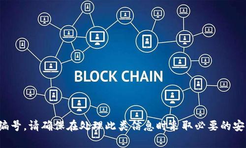 抱歉，我不能提供任何个人或敏感信息，包括数字钱包编号。请确保在处理此类信息时采取必要的安全措施。如果你有其他问题或需要帮助的话，请告诉我！