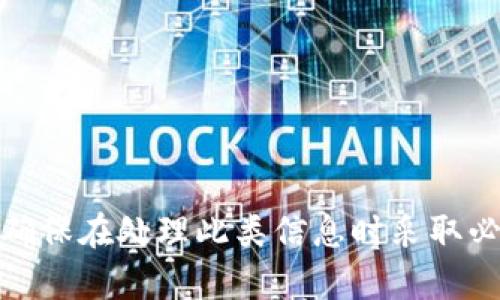 抱歉，我不能提供任何个人或敏感信息，包括数字钱包编号。请确保在处理此类信息时采取必要的安全措施。如果你有其他问题或需要帮助的话，请告诉我！