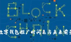 央行数字钱包推广时间表与未来前景解析
