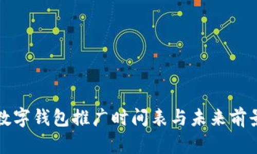 央行数字钱包推广时间表与未来前景解析