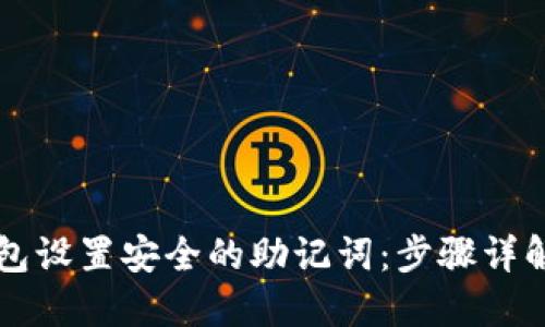 如何为TP钱包设置安全的助记词：步骤详解与最佳实践