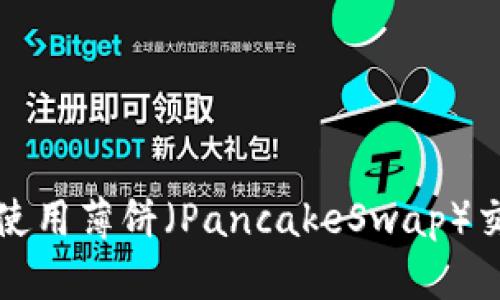 TP钱包更新后如何使用薄饼（PancakeSwap）交易及最佳实践指南