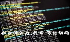 探索北斗虚拟币的背后：技术、市场动向与未来