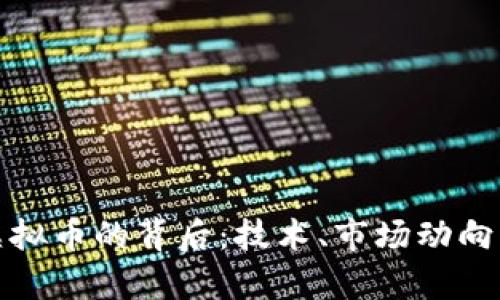 探索北斗虚拟币的背后：技术、市场动向与未来前景