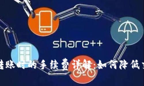 TP钱包转账时的手续费详解：如何降低交易成本