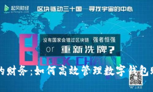 掌握你的财务：如何高效管理数字钱包账户明细