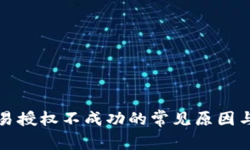 TP钱包交易授权不成功的常见原因与解决方法