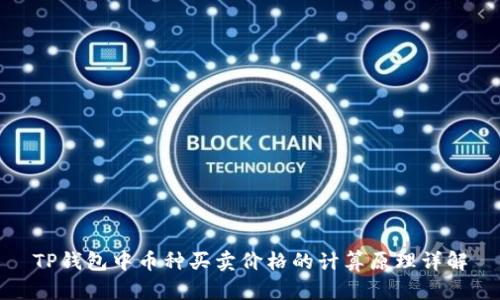 TP钱包中币种买卖价格的计算原理详解