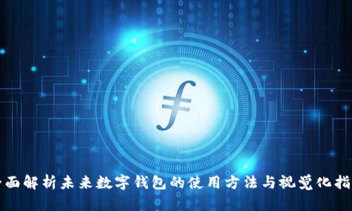 全面解析未来数字钱包的使用方法与视觉化指南