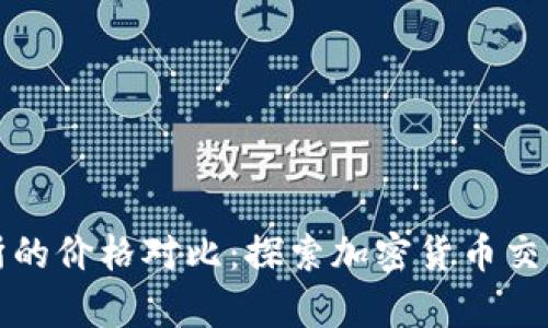 TP钱包与交易所的价格对比：探索加密货币交易的差异与共鸣