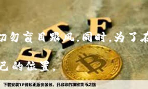   深入探究BG-C虚拟币：其技术架构、市场趋势与未来展望 / 
 guanjianci BG-C虚拟币, 区块链技术, 数字货币, 加密资产 /guanjianci 

一、BG-C虚拟币简介
BG-C虚拟币是一种基于区块链技术的新兴数字货币，旨在改变传统金融体系的运作模式。作为一种去中心化的资产，BG-C币不仅可以用于交易，还在社区治理、资产管理等方面展现出其独特的优势。自推出以来，BG-C虚拟币一直在积极寻求提升用户体验与技术革新，使其逐渐成为市场上不可忽视的一员。

二、BG-C虚拟币的技术架构
BG-C的核心技术基于一种革新的区块链协议，具备更高的交易速度和安全性。与传统的区块链系统相比，BG-C引入了多层验证机制，确保每笔交易的真实性和不可篡改性。此外，BG-C还实现了智能合约功能，使得用户可以根据预设条件自动执行交易，大大提高了交易的效率和便利性。

三、市场趋势分析
在过去的一年中，数字货币市场经历了巨大的波动，而BG-C虚拟币的表现则独树一帜。根据市场研究数据显示，BG-C在交易量和用户参与度上都实现了显著增长，这使得其在多种市场分析中被广泛关注。
分析师指出，BG-C的优势在于其强大的社区支持和持续的技术更新，这不仅提升了用户的信任度，也极大增强了投资者的信心。此外，随着全球范围内对数字货币接受度的提高，BG-C的应用场景也在不断扩展，涵盖了在线支付、跨境交易、资产管理等多个领域。

四、与其他虚拟币的比较
虽然市场上存在大量虚拟币，但BG-C凭借其独特的技术和应用场景，在竞争中表现出色。相比于比特币和以太坊等知名虚拟币，BG-C在交易速度、费用和用户友好性等方面都展现了明显的优势。例如，BG-C的交易确认时间通常在几秒钟内完成，而比特币则往往需要较长的时间。这种高效的响应时间使得BG-C在日常交易和商业应用中具备了更多的便利。

五、未来展望
展望未来，BG-C虚拟币有望成为推动数字经济发展的关键力量。随着技术的不断创新，其应用场景将不断扩展，同时也会吸引更多的开发者与企业参与其中。强大的社区支持和技术研发能力将推动BG-C走向更广阔的市场，尤其是在金融科技、供应链管理和物联网等领域，BG-C都有着巨大的潜在价值。

六、如何参与BG-C的生态系统
对于希望参与BG-C虚拟币生态系统的用户来说，有多种方式可以开始。最基本的方式是通过数字货币交易所购买BG-C。此外，用户还可以通过参与挖矿、质押等方式获得更多的BG-C币，为社区发展贡献力量。
除此之外，BG-C社区定期举办各种线上线下活动，为用户提供交流和学习的平台。这些活动不仅促进了用户之间的互动，也加强了对BG-C生态系统的了解，使得更多的用户能够积极参与其中。

七、结语
BG-C虚拟币的崛起，代表了数字货币领域的一次重要创新。通过深入了解其技术架构、市场趋势以及参与方式，用户能够更好地把握这一新兴资产的潜力。在区块链技术日益成熟的今天，BG-C虚拟币不仅是投资的选择，更是参与未来数字经济的重要渠道。无论您是投资者、开发者还是普通用户，BG-C都为您提供了一个全新的金融视角与机会。

八、补充信息
在BG-C发展的历程中，不可避免地会遇到市场波动的挑战，但这也是每一项新兴技术所必须经历的阶段。用户应当对市场保持理性认识，选择适合自己的参与方式，切勿盲目跟风。同时，为了在这个快速变化的市场中立于不败之地，持续关注技术进步和政策动态也是至关重要的。

通过对BG-C虚拟币全方位的了解，相信您对它的未来发展和应用前景有了更深入的认识。希望每位读者都能在这个充满机遇与挑战的数字货币世界中，找到适合自己的位置。