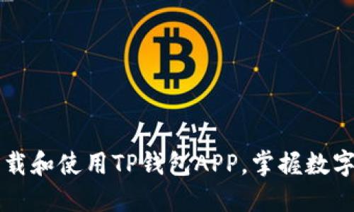 一步一步教你下载和使用TP钱包APP，掌握数字货币管理新技能