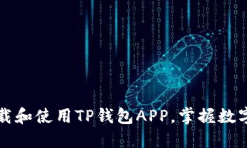 一步一步教你下载和使用TP钱包APP，掌握数字货币管理新技能