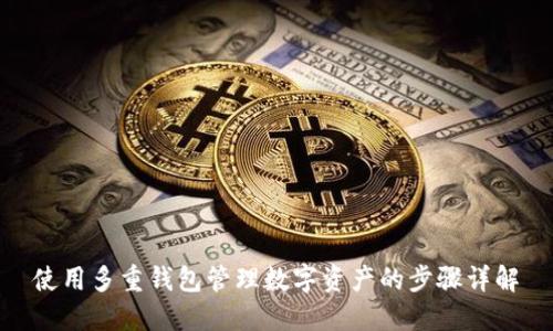 使用多重钱包管理数字资产的步骤详解