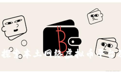 畅游上海：探索本土网络虚拟币平台及其影响力