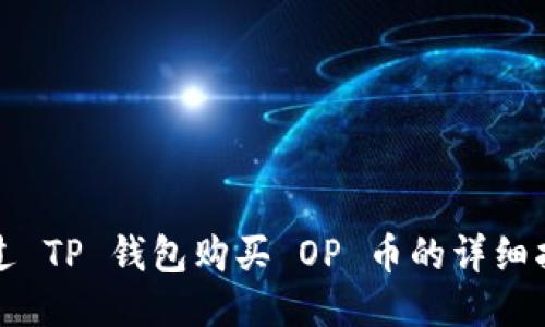 通过 TP 钱包购买 OP 币的详细指南
