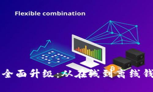 数字钱包的全面升级：从在线到离线钱包的新视角