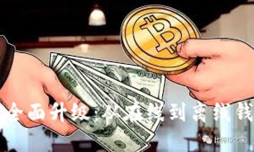 数字钱包的全面升级：从在线到离线钱包的新视角