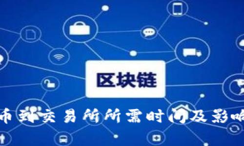 tp钱包提币到交易所所需时间及影响因素详解