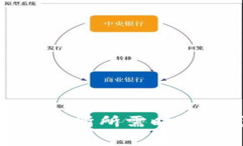 tp钱包提币到交易所所需时间及影响因素详解