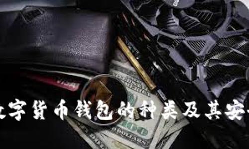全面解读数字货币钱包的种类及其安全使用指南
