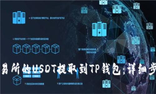 如何将火币交易所的USDT提取到TP钱包：详细步骤与注意事项