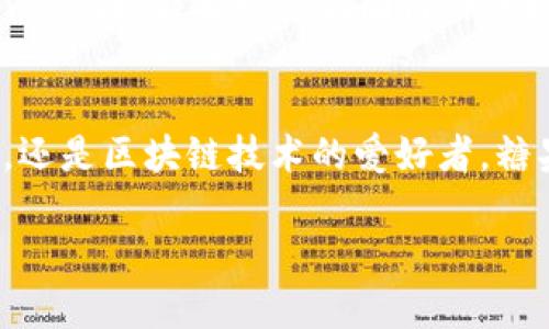 深入探讨糖果（LTHH）虚拟币：创投新星背后的技术与市场潜力

糖果虚拟币, LTHH, 加密货币, 区块链技术/guanjianci

引言：糖果虚拟币的兴起与发展
近年来，随着加密货币和区块链技术的普及，越来越多的虚拟币涌现于市场之中。其中，糖果（LTHH）虚拟币凭借其独特的设计理念和强大的技术背景，逐渐成为人们关注的焦点。本文将详细探讨糖果虚拟币的起源、发展历程、技术特点以及市场前景，帮助读者全面了解这一新兴的数字资产。

1. 糖果虚拟币的起源与创始团队
糖果（LTHH）虚拟币于20XX年由一支由区块链专家和金融投资者组成的团队提出。创始人希望通过数字货币打破传统金融系统的桎梏，为用户提供更为便捷和高效的金融体验。糖果的名称来源于其“甜美”的性质，即希望为用户带来更多的收益与快乐。
创始团队不仅在技术研发上具有深厚的背景，还在市场运作、营销策略方面经验丰富，这为糖果的推出奠定了坚实的基础。

2. 糖果虚拟币的技术架构
糖果虚拟币采用了先进的区块链技术，其架构设计旨在提高交易速度和安全性。糖果网络基于多层次的分布式账本技术，使得所有交易记录都能够在不同的节点上进行验证，从而降低了单点故障的风险。这种去中心化的特性不仅提高了资金的安全性，还增强了用户的隐私保护。

3. 经济模型与激励机制
糖果虚拟币采用了独特的经济模型和激励机制，以确保其长期可持续发展。该项目设计了限量发行机制，每年将逐步减少新币的产生速度，从而提升其价值。此外，糖果还推出了多种奖励计划，包括持币分红、交易手续费返还等，鼓励用户更积极地参与到生态系统中。

4. 市场表现与投资潜力
自推出以来，糖果虚拟币在市场上表现出色，与多数主流币种相比，其波动性适中，投资风险相对较低。对此，业内分析师普遍认为，它具备了良好的投资潜力。在全球范围内，糖果也获得了多个交易平台的支持，其交易量持续增长，显示出良好的市场接受度。

5. 糖果虚拟币的功用与应用场景
糖果虚拟币的应用场景广泛，涵盖了线上支付、数字资产交易、以及社区激励等多个方面。通过将糖果应用于电商平台，用户可以在购买商品时享受到更多的优惠。此外，糖果虚拟币还计划与多家企业进行合作，推动其在实际商业场景中的应用，提升其市场认同度。

6. 如何获取糖果虚拟币
用户可以通过多种方式获取糖果虚拟币，主要包括购买、挖矿及参与社区活动等。对新手用户而言，最简单的方式是通过法定货币在各大交易所进行购买。此外，用户也可以通过参与糖果的社区活动来获得奖励，如完成任务、邀请朋友等。这些方法不仅让用户参与感增强，同时也促进了糖果生态圈的发展。

7. 糖果虚拟币的未来展望
未来，糖果虚拟币的发展前景被普遍看好。团队计划在未来几年内逐步完善其技术架构，不断提升用户体验，增加更多应用场景。在市场拓展方面，糖果也将在国内外积极寻找合作伙伴，促使更多行业接受和使用这一虚拟币。随着全球对数字资产的认可度持续上升，糖果虚拟币的市场潜力无疑将更加庞大。

结语：拥抱糖果虚拟币的未来
总而言之，糖果（LTHH）虚拟币作为一款前景广阔的数字资产，其技术背景和市场表现都显示出了巨大的潜力。无论你是投资者、普通用户，还是区块链技术的爱好者，糖果虚拟币都值得深入了解与关注。时至今日，市场正在不断变化，抓住数字货币带来的机会，将成为每一位参与者的共识。

在这条激动人心的未来之路上，让我们共同期待糖果虚拟币为我们的生活带来更甜美的可能性。