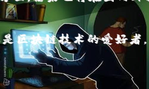 深入探讨糖果（LTHH）虚拟币：创投新星背后的技术与市场潜力

糖果虚拟币, LTHH, 加密货币, 区块链技术/guanjianci

引言：糖果虚拟币的兴起与发展
近年来，随着加密货币和区块链技术的普及，越来越多的虚拟币涌现于市场之中。其中，糖果（LTHH）虚拟币凭借其独特的设计理念和强大的技术背景，逐渐成为人们关注的焦点。本文将详细探讨糖果虚拟币的起源、发展历程、技术特点以及市场前景，帮助读者全面了解这一新兴的数字资产。

1. 糖果虚拟币的起源与创始团队
糖果（LTHH）虚拟币于20XX年由一支由区块链专家和金融投资者组成的团队提出。创始人希望通过数字货币打破传统金融系统的桎梏，为用户提供更为便捷和高效的金融体验。糖果的名称来源于其“甜美”的性质，即希望为用户带来更多的收益与快乐。
创始团队不仅在技术研发上具有深厚的背景，还在市场运作、营销策略方面经验丰富，这为糖果的推出奠定了坚实的基础。

2. 糖果虚拟币的技术架构
糖果虚拟币采用了先进的区块链技术，其架构设计旨在提高交易速度和安全性。糖果网络基于多层次的分布式账本技术，使得所有交易记录都能够在不同的节点上进行验证，从而降低了单点故障的风险。这种去中心化的特性不仅提高了资金的安全性，还增强了用户的隐私保护。

3. 经济模型与激励机制
糖果虚拟币采用了独特的经济模型和激励机制，以确保其长期可持续发展。该项目设计了限量发行机制，每年将逐步减少新币的产生速度，从而提升其价值。此外，糖果还推出了多种奖励计划，包括持币分红、交易手续费返还等，鼓励用户更积极地参与到生态系统中。

4. 市场表现与投资潜力
自推出以来，糖果虚拟币在市场上表现出色，与多数主流币种相比，其波动性适中，投资风险相对较低。对此，业内分析师普遍认为，它具备了良好的投资潜力。在全球范围内，糖果也获得了多个交易平台的支持，其交易量持续增长，显示出良好的市场接受度。

5. 糖果虚拟币的功用与应用场景
糖果虚拟币的应用场景广泛，涵盖了线上支付、数字资产交易、以及社区激励等多个方面。通过将糖果应用于电商平台，用户可以在购买商品时享受到更多的优惠。此外，糖果虚拟币还计划与多家企业进行合作，推动其在实际商业场景中的应用，提升其市场认同度。

6. 如何获取糖果虚拟币
用户可以通过多种方式获取糖果虚拟币，主要包括购买、挖矿及参与社区活动等。对新手用户而言，最简单的方式是通过法定货币在各大交易所进行购买。此外，用户也可以通过参与糖果的社区活动来获得奖励，如完成任务、邀请朋友等。这些方法不仅让用户参与感增强，同时也促进了糖果生态圈的发展。

7. 糖果虚拟币的未来展望
未来，糖果虚拟币的发展前景被普遍看好。团队计划在未来几年内逐步完善其技术架构，不断提升用户体验，增加更多应用场景。在市场拓展方面，糖果也将在国内外积极寻找合作伙伴，促使更多行业接受和使用这一虚拟币。随着全球对数字资产的认可度持续上升，糖果虚拟币的市场潜力无疑将更加庞大。

结语：拥抱糖果虚拟币的未来
总而言之，糖果（LTHH）虚拟币作为一款前景广阔的数字资产，其技术背景和市场表现都显示出了巨大的潜力。无论你是投资者、普通用户，还是区块链技术的爱好者，糖果虚拟币都值得深入了解与关注。时至今日，市场正在不断变化，抓住数字货币带来的机会，将成为每一位参与者的共识。

在这条激动人心的未来之路上，让我们共同期待糖果虚拟币为我们的生活带来更甜美的可能性。