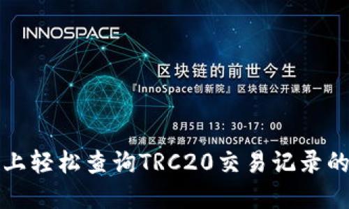 在区块链上轻松查询TRC20交易记录的实用指南