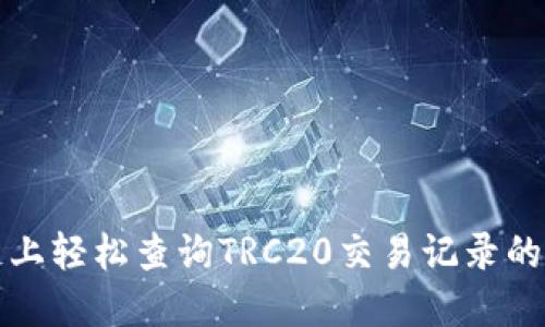 在区块链上轻松查询TRC20交易记录的实用指南
