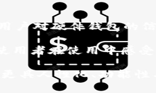   设计安全无忧的硬件钱包加密存储页面: 用户体验与视觉效果的完美结合 / 
 guanjianci 硬件钱包, 加密存储, 页面设计, 用户体验 /guanjianci 

引言：保护您的数字资产
随着区块链技术的飞速发展和加密货币的普及，越来越多的人开始关注数字资产的安全性。硬件钱包凭借其卓越的安全性能，成为了储存加密资产的首选工具。然而，要让用户愉快地使用这一工具，准确而直观的页面设计是不可或缺的。本文将深入探讨如何设计一个既安全又友好的硬件钱包加密存储页面，确保用户在管理资产时感觉便捷和受保护。

用户需求分析：理解目标受众
在设计硬件钱包的加密存储页面之前，我们必须仔细分析潜在用户的需求与期望。用户通常希望拥有直观、简单、易用的界面。同时，考虑到他们对安全和隐私的重视，用户对钱包的设计、功能及体验也有很多具体要求。例如，对于初次接触加密资产的用户，页面需要提供清晰的引导和合适的教育内容；而对于资深用户，则希望有更多自定义和高级设置的选项。

故事板和用户旅程：设计思维的开始
为了在设计过程中更好地理解用户体验，可以创建一个故事板，描绘用户在使用钱包时的每一步旅程。这不仅有助于把用户的期望转化为设计元素，还能有效预测可能遇到的问题。例如，从用户打开应用程序的一刻起，如何引导他们进行初步设置、存储资产、查看交易记录等等，每个步骤都需要保持逻辑清晰和友好。

界面布局：简约而不简单
当设计页面布局时，首先要遵循简约的原则。研究表明，用户在面对复杂的界面时容易感到混乱与挫败。因此，采用直观的设计元素至关重要。可以考虑将信息分类显示，例如将用户的账户余额、最近交易、二维码接收等信息清晰分开。导航栏的设置也至关重要，要确保用户能迅速找到他们需要的功能，如“发送”、“接收”、“交易记录”等。

色彩与字体：增强视觉冲击力
色彩和字体的选择能够显著影响页面的整体感觉。为了不妨碍用户的注意力，建议选择淡雅的色调，并在必要的地方使用亮色来强调关键信息。例如，使用柔和的蓝色作为背景，可以带来安全和信任感，而使用让人心理愉悦的暖色调强调提示信息，则能使用户在操作时更加安心。字体方面，选择易于阅读的无衬线字体，有助于增强页面的现代感。

安全性与用户信任：构建数字安全堡垒
在页面设计中，安全性是重中之重。首先，应在任何需要用户输入敏感信息的地方，明显标识“数据加密”的相关提示，例如使用安全锁图标，来增强用户的信息安全感。其次，设置多重身份验证机制，如双重身份验证或生物识别技术，旨在增强安全性并赢得用户的信任。

交互设计：提升用户体验
在交互设计方面，应该多关注用户在使用过程中的反馈。例如，当用户成功进行一次交易时，应及时弹出明显的提示，不仅告诉他们操作成功，还可以提供交易的具体细节，以提升用户的满意度。同时，通过加入动画效果，比如按钮点击时的微动画，可以在无形中提高页面的趣味性，使用户操作更加愉悦。

教育与指导：建立用户信心
除了设计友好的界面，构建一个有效的教育体系也是必要的。可以在不同功能的入口处设置小帮助图标，点击后弹出简短的说明文字，帮助用户快速掌握功能的用途与操作。此外，设立FAQ页面，回答常见问题，以消除用户在操作过程中可能产生的疑虑，这能大大提升他们的使用信心。

响应式设计：跨平台无缝体验
由于用户可能同时在手机、平板以及PC上使用硬件钱包，加密存储页面的响应式设计显得尤为重要。确保在不同设备上页面能够自适应并保持良好的可读性和操作性，可以考虑使用网格布局，确保各个元素整齐划一，并且适配各种屏幕尺寸。这样的设计，不仅提升了用户体验，还能大大增加用户的留存率。

测试与反馈：设计永无止境
在完成页面设计后，实地测试是验证设计效果的重要环节。通过招募一定数量的目标用户进行试用，收集使用反馈，从中发现设计中可能存在的问题，用户体验是非常必要的。此外，建议在页面内设置反馈机制，让用户能够直接报告使用过程中遇到的问题，这将有助于持续改进产品。

总结：设计是情感的表达
总之，硬件钱包加密存储页面的设计，不仅仅是一个界面的排布，更是对用户情感的关注与回应。通过充分理解用户需求，构建安全、便捷、友好的使用体验，可以有效提升用户对硬件钱包的信心，从而推动数字资产的安全发展。

在此基础上，未来的设计也应该融入更多的文化元素和个性化选项，让每位用户都能在自己的钱包中找到归属感。设计的最终目标是用心去倾听、用情去创造，使每一个使用者在使用中感受到不仅是传播技术的便捷，还有那份来自于心灵深处的安全感与满足感。

随着时代的发展，硬件钱包的设计也将不断进化，只有持续关注用户体验、不断创新，才能在这个竞争激烈的领域中脱颖而出。希望各位设计师们能够以此为参考，创作出更具人性化、功能性与美观性的硬件钱包加密存储页面。