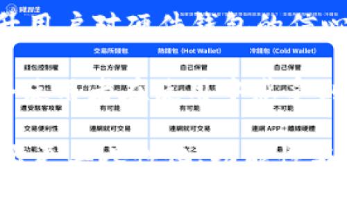   设计安全无忧的硬件钱包加密存储页面: 用户体验与视觉效果的完美结合 / 
 guanjianci 硬件钱包, 加密存储, 页面设计, 用户体验 /guanjianci 

引言：保护您的数字资产
随着区块链技术的飞速发展和加密货币的普及，越来越多的人开始关注数字资产的安全性。硬件钱包凭借其卓越的安全性能，成为了储存加密资产的首选工具。然而，要让用户愉快地使用这一工具，准确而直观的页面设计是不可或缺的。本文将深入探讨如何设计一个既安全又友好的硬件钱包加密存储页面，确保用户在管理资产时感觉便捷和受保护。

用户需求分析：理解目标受众
在设计硬件钱包的加密存储页面之前，我们必须仔细分析潜在用户的需求与期望。用户通常希望拥有直观、简单、易用的界面。同时，考虑到他们对安全和隐私的重视，用户对钱包的设计、功能及体验也有很多具体要求。例如，对于初次接触加密资产的用户，页面需要提供清晰的引导和合适的教育内容；而对于资深用户，则希望有更多自定义和高级设置的选项。

故事板和用户旅程：设计思维的开始
为了在设计过程中更好地理解用户体验，可以创建一个故事板，描绘用户在使用钱包时的每一步旅程。这不仅有助于把用户的期望转化为设计元素，还能有效预测可能遇到的问题。例如，从用户打开应用程序的一刻起，如何引导他们进行初步设置、存储资产、查看交易记录等等，每个步骤都需要保持逻辑清晰和友好。

界面布局：简约而不简单
当设计页面布局时，首先要遵循简约的原则。研究表明，用户在面对复杂的界面时容易感到混乱与挫败。因此，采用直观的设计元素至关重要。可以考虑将信息分类显示，例如将用户的账户余额、最近交易、二维码接收等信息清晰分开。导航栏的设置也至关重要，要确保用户能迅速找到他们需要的功能，如“发送”、“接收”、“交易记录”等。

色彩与字体：增强视觉冲击力
色彩和字体的选择能够显著影响页面的整体感觉。为了不妨碍用户的注意力，建议选择淡雅的色调，并在必要的地方使用亮色来强调关键信息。例如，使用柔和的蓝色作为背景，可以带来安全和信任感，而使用让人心理愉悦的暖色调强调提示信息，则能使用户在操作时更加安心。字体方面，选择易于阅读的无衬线字体，有助于增强页面的现代感。

安全性与用户信任：构建数字安全堡垒
在页面设计中，安全性是重中之重。首先，应在任何需要用户输入敏感信息的地方，明显标识“数据加密”的相关提示，例如使用安全锁图标，来增强用户的信息安全感。其次，设置多重身份验证机制，如双重身份验证或生物识别技术，旨在增强安全性并赢得用户的信任。

交互设计：提升用户体验
在交互设计方面，应该多关注用户在使用过程中的反馈。例如，当用户成功进行一次交易时，应及时弹出明显的提示，不仅告诉他们操作成功，还可以提供交易的具体细节，以提升用户的满意度。同时，通过加入动画效果，比如按钮点击时的微动画，可以在无形中提高页面的趣味性，使用户操作更加愉悦。

教育与指导：建立用户信心
除了设计友好的界面，构建一个有效的教育体系也是必要的。可以在不同功能的入口处设置小帮助图标，点击后弹出简短的说明文字，帮助用户快速掌握功能的用途与操作。此外，设立FAQ页面，回答常见问题，以消除用户在操作过程中可能产生的疑虑，这能大大提升他们的使用信心。

响应式设计：跨平台无缝体验
由于用户可能同时在手机、平板以及PC上使用硬件钱包，加密存储页面的响应式设计显得尤为重要。确保在不同设备上页面能够自适应并保持良好的可读性和操作性，可以考虑使用网格布局，确保各个元素整齐划一，并且适配各种屏幕尺寸。这样的设计，不仅提升了用户体验，还能大大增加用户的留存率。

测试与反馈：设计永无止境
在完成页面设计后，实地测试是验证设计效果的重要环节。通过招募一定数量的目标用户进行试用，收集使用反馈，从中发现设计中可能存在的问题，用户体验是非常必要的。此外，建议在页面内设置反馈机制，让用户能够直接报告使用过程中遇到的问题，这将有助于持续改进产品。

总结：设计是情感的表达
总之，硬件钱包加密存储页面的设计，不仅仅是一个界面的排布，更是对用户情感的关注与回应。通过充分理解用户需求，构建安全、便捷、友好的使用体验，可以有效提升用户对硬件钱包的信心，从而推动数字资产的安全发展。

在此基础上，未来的设计也应该融入更多的文化元素和个性化选项，让每位用户都能在自己的钱包中找到归属感。设计的最终目标是用心去倾听、用情去创造，使每一个使用者在使用中感受到不仅是传播技术的便捷，还有那份来自于心灵深处的安全感与满足感。

随着时代的发展，硬件钱包的设计也将不断进化，只有持续关注用户体验、不断创新，才能在这个竞争激烈的领域中脱颖而出。希望各位设计师们能够以此为参考，创作出更具人性化、功能性与美观性的硬件钱包加密存储页面。